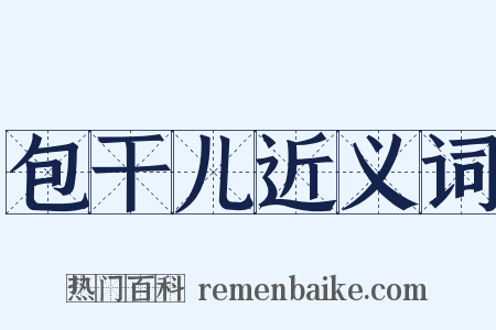 包干儿近义词是什么意思的图片